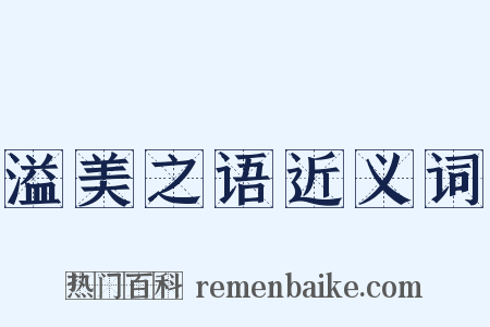 溢美之语近义词是什么意思的图片